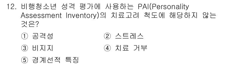 청소년상담사_1급(2교시)(구) 2023년 12번 - 비행청소년 성격 평가에 사용되는 PAI는 개인의 성격 특성을 평가하는 도... 에 관한 핵심 기출문제