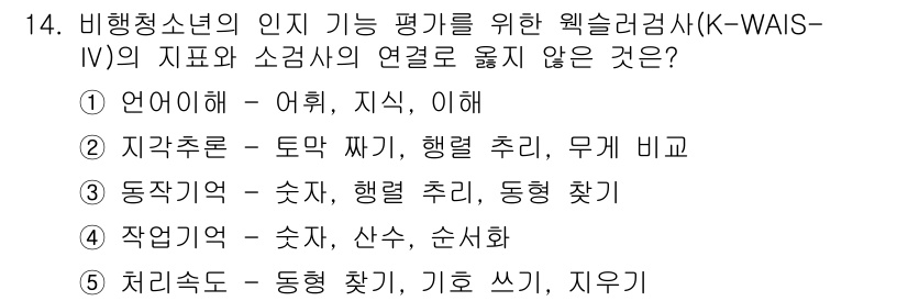 청소년상담사_1급(2교시)(구) 2023년 14번 - 비행청소년의 인지 기능 평가를 위한 웩슬러 지능 검사(K-WAIS-IV)... 에 관한 핵심 기출문제