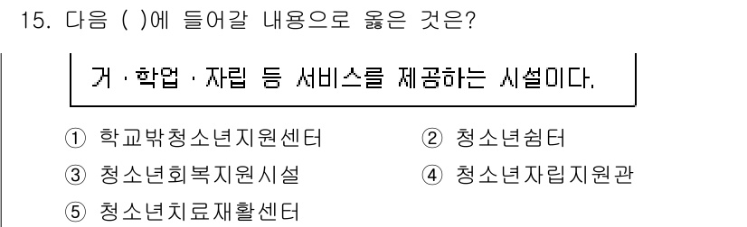 청소년상담사_1급(2교시)(구) 2023년 15번 - 정답 3번은 "청소년 자립지원관"으로, 청소년들이 자립할 수 있도록 다양... 에 관한 핵심 기출문제