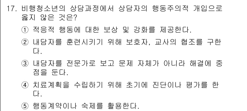 청소년상담사_1급(2교시)(구) 2023년 17번 - 상담 과정에서 문제 해결의 초점을 두기보다는 상담자의 행동주체성을 강조하... 에 관한 핵심 기출문제