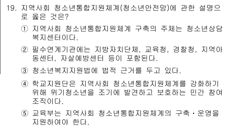 청소년상담사_1급(2교시)(구) 2023년 19번 - 정답 3번은 청소년정책과 관련된 법적 근거를 강조하고 있습니다. 지역사회... 에 관한 핵심 기출문제