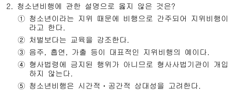 청소년상담사_1급(2교시)(구) 2023년 2번 - 청소년비행의 정의는 특정 행동이 사회적 규범에서 벗어나거나 문제를 일으키... 에 관한 핵심 기출문제