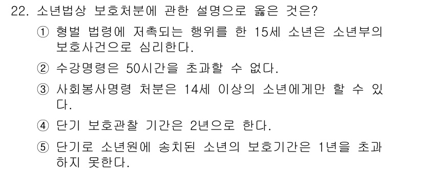 청소년상담사_1급(2교시)(구) 2023년 22번 - . 사회봉사명령 처분은 14세 이상의 청소년에게 할 수 있다.

해설: ... 에 관한 핵심 기출문제