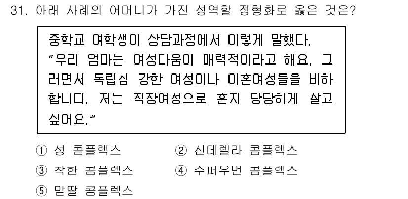 청소년상담사_1급(2교시)(구) 2023년 31번 - . 상당히 성별 고정관념을 반영한 발언으로, 전통적인 성 역할을 강조하고... 에 관한 핵심 기출문제