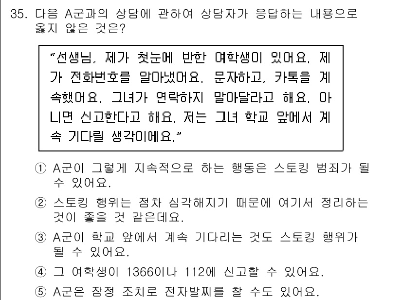 청소년상담사_1급(2교시)(구) 2023년 35번 - 정답인 이유는 A군의 경우, 상담사로서의 행위가 스트레스 범죄에 해당하지... 에 관한 핵심 기출문제