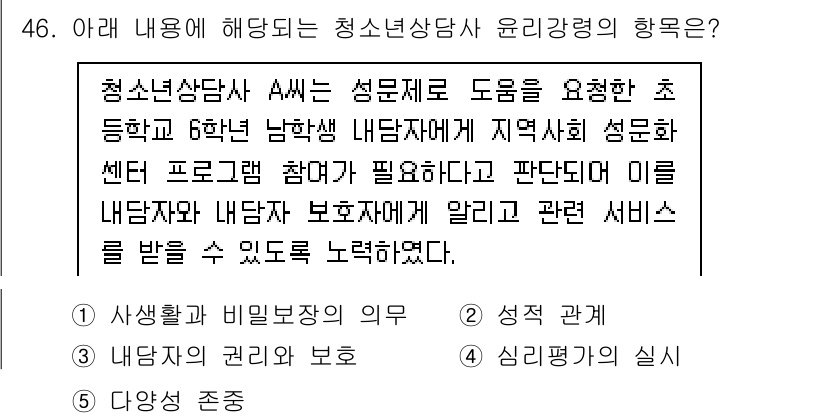청소년상담사_1급(2교시)(구) 2023년 46번 - 청소년 상담사는 청소년의 개인정보와 비밀을 보호해야 하며, 이를 통해 신... 에 관한 핵심 기출문제