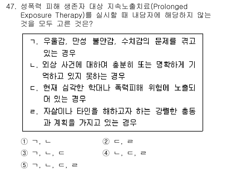 청소년상담사_1급(2교시)(구) 2023년 47번 - 정답 4번은 성폭력 피해자 지원과 관련된 사례로, 지속노출치료는 PTSD... 에 관한 핵심 기출문제