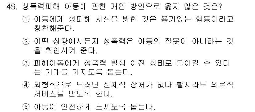 청소년상담사_1급(2교시)(구) 2023년 49번 - . 성폭력 피해는 아동의 잘못이 아니라는 것을 확인시켜 준다.

해설: ... 에 관한 핵심 기출문제