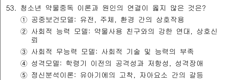 청소년상담사_1급(2교시)(구) 2023년 53번 - . 청소년 약물중독 이론과 원인 간의 연관성이 없다는 점은, 각 모델이 ... 에 관한 핵심 기출문제