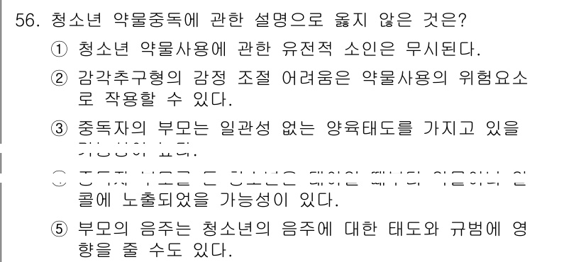 청소년상담사_1급(2교시)(구) 2023년 56번 - . 청소년 약물사용에 관한 유전적 소인은 무시된다.

해설: 청소년의 약... 에 관한 핵심 기출문제