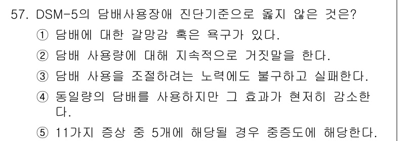 청소년상담사_1급(2교시)(구) 2023년 57번 - 57. 청소년 상담사 1급 문제의 정답은 2번이다. DSM-5에서 담배 ... 에 관한 핵심 기출문제