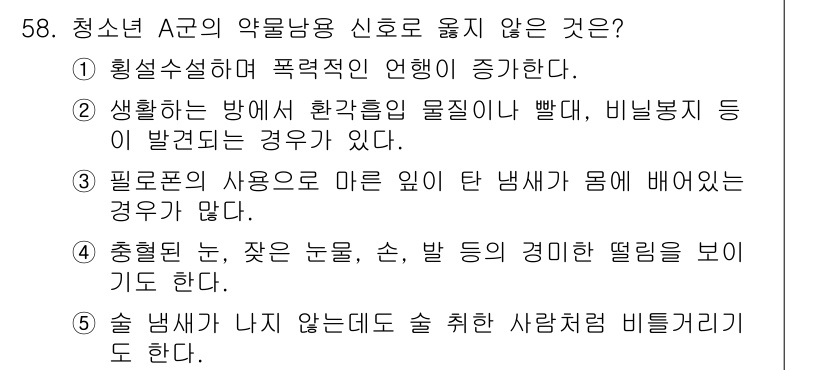 청소년상담사_1급(2교시)(구) 2023년 58번 - 청소년 A군의 약물 남용 신호로 옳지 않은 것은 3번입니다. 이는 '필요... 에 관한 핵심 기출문제