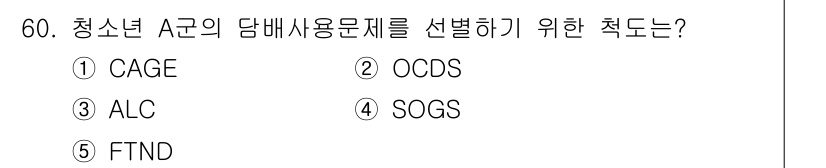 청소년상담사_1급(2교시)(구) 2023년 60번 - 정답은 5번 FTND입니다. FTND(Fagerström Test for... 에 관한 핵심 기출문제