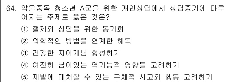 청소년상담사_1급(2교시)(구) 2023년 64번 - 정답 5번은 청소년 상담에서 재발에 대한 대처 방안을 고려해야 한다는 점... 에 관한 핵심 기출문제
