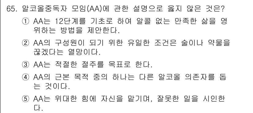 청소년상담사_1급(2교시)(구) 2023년 65번 - 3. AA는 적절한 질주를 목표로 한다는 설명은 맞지 않습니다. AA는 ... 에 관한 핵심 기출문제