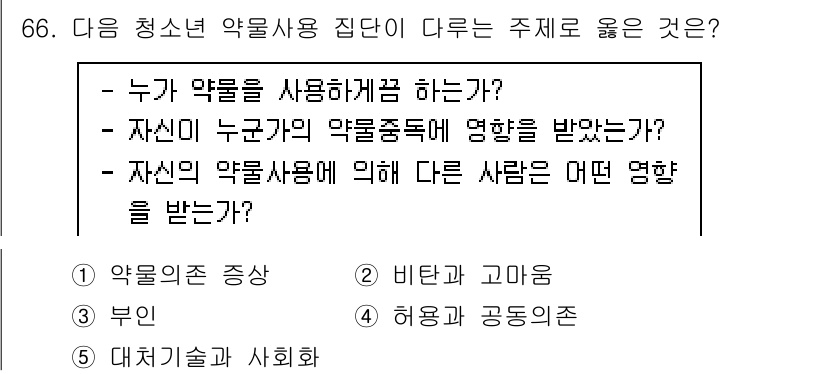 청소년상담사_1급(2교시)(구) 2023년 66번 - 청소년의 약물사용은 개인의 선택뿐만 아니라 주변 인물과 사회 환경의 영향... 에 관한 핵심 기출문제