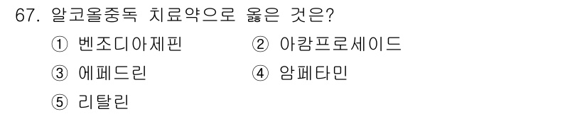 청소년상담사_1급(2교시)(구) 2023년 67번 - . 이 간섭물질은 알코올의 영향으로 인한 우울증 상징으로 작용하며, 치료... 에 관한 핵심 기출문제