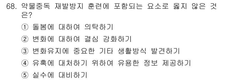 청소년상담사_1급(2교시)(구) 2023년 68번 - . 실수에 대비하기

해설: 약물중독 재발방지 훈련은 재발을 예방하기 위... 에 관한 핵심 기출문제