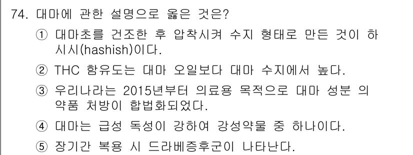 청소년상담사_1급(2교시)(구) 2023년 74번 - 해설: 대마초를 건조시킨 후 수지 형태로 만든 것이 하시시(hash)이다... 에 관한 핵심 기출문제