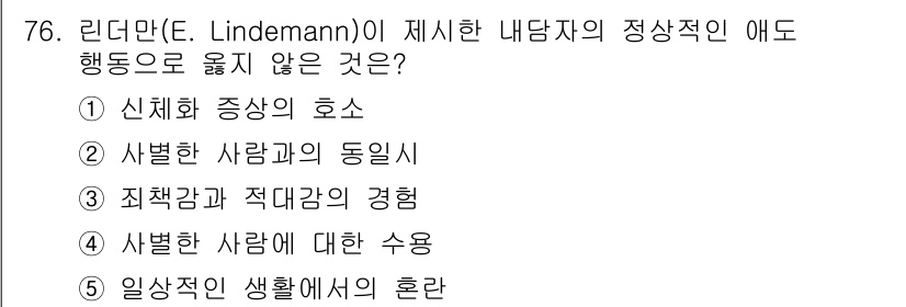 청소년상담사_1급(2교시)(구) 2023년 76번 - 리더만(E. Lindemann)은 내담자의 정상적인 행동을 평가할 때, ... 에 관한 핵심 기출문제