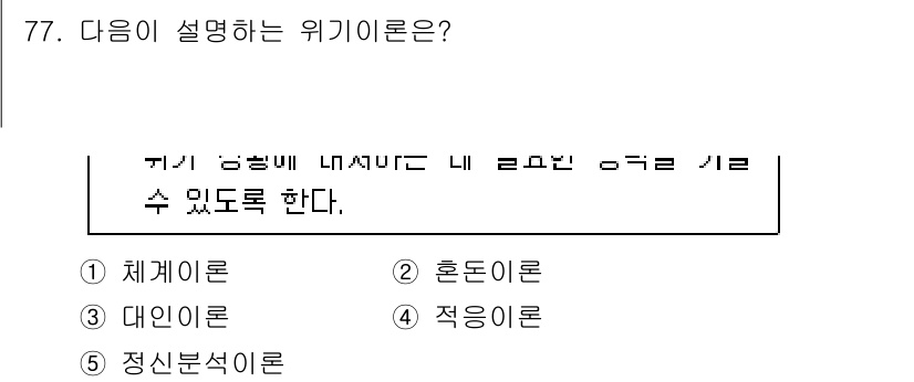 청소년상담사_1급(2교시)(구) 2023년 77번 - 정답인 3번 '정신분석이론'은 개인의 무의식적인 갈등과 욕구가 행동에 영... 에 관한 핵심 기출문제