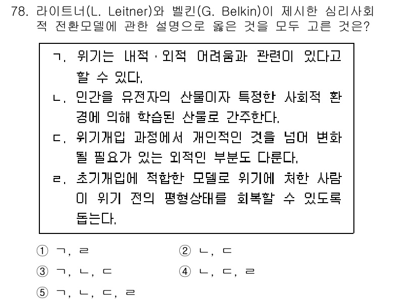 청소년상담사_1급(2교시)(구) 2023년 78번 - 정답 3번은 "초기개념에 적합한 부분으로 위기에서 처한 사람이 위기 극복... 에 관한 핵심 기출문제