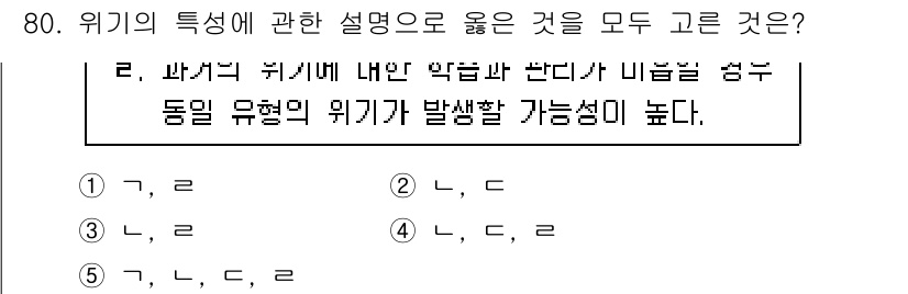 청소년상담사_1급(2교시)(구) 2023년 80번 - 정답 4번은 위기의 특성 중 '위험과 기회가 공존'한다는 사실을 강조합니... 에 관한 핵심 기출문제