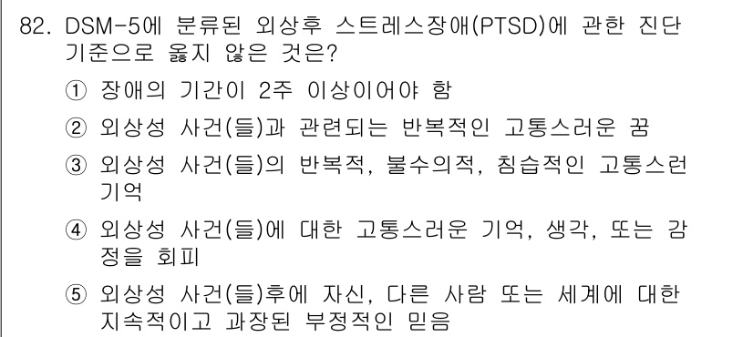 청소년상담사_1급(2교시)(구) 2023년 82번 - .  
정답의 이유는 "장애의 기간이 2주 이상이어야 함"이 PTSD의 ... 에 관한 핵심 기출문제