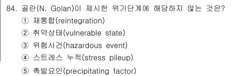 청소년상담사_1급(2교시)(구) 2023년 84번 - 해당 자격증의 핵심 개념을 묻는 객관식 문제