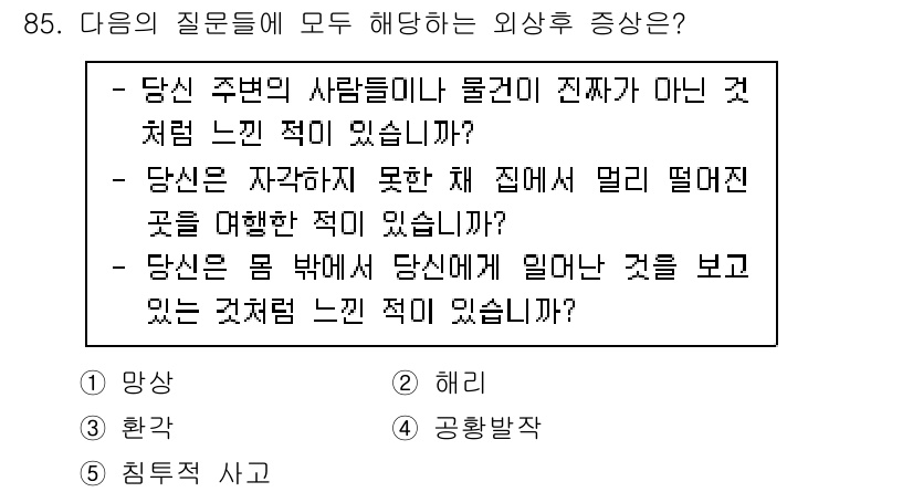 청소년상담사_1급(2교시)(구) 2023년 85번 - 외상후 스트레스 증상이란, 외상 사건을 경험한 후 나타나는 다양한 불안 ... 에 관한 핵심 기출문제