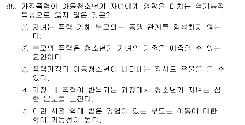 청소년상담사_1급(2교시)(구) 2023년 86번 - 부모의 폭력이 자녀의 동향 관계를 형성하지 않는다는 점은 중요한 사회적 ... 에 관한 핵심 기출문제