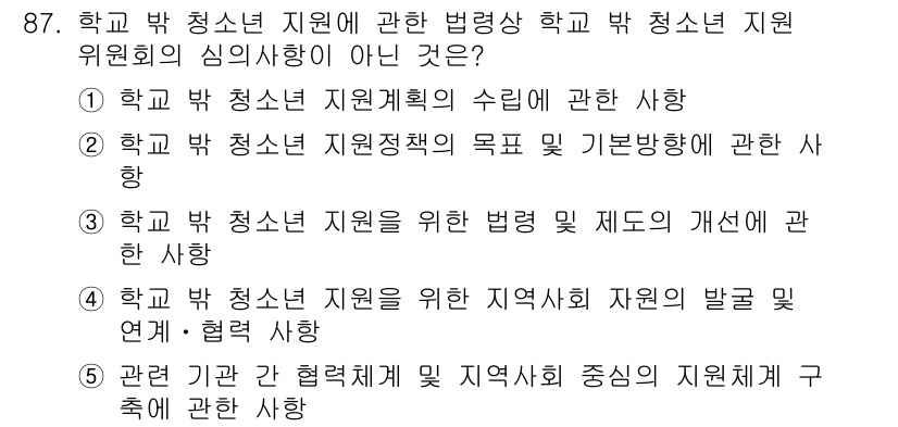 청소년상담사_1급(2교시)(구) 2023년 87번 - 정답인 이유는 2번 항목이 "학교 밖 청소년 지원책의 목적 및 기본방향"... 에 관한 핵심 기출문제