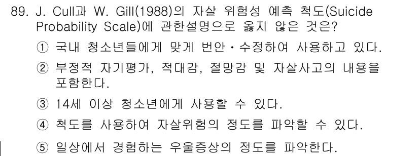 청소년상담사_1급(2교시)(구) 2023년 89번 - . "일상에 경험하는 우울증상 정도를 파악한다"는 설명은 J. Cull과... 에 관한 핵심 기출문제