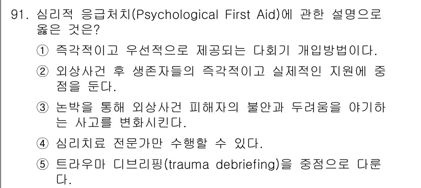 청소년상담사_1급(2교시)(구) 2023년 91번 - 정신적 응급처치란 즉각적이고 실질적인 지지를 제공하여 피해자의 불안과 고... 에 관한 핵심 기출문제