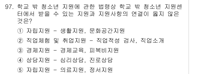 청소년상담사_1급(2교시)(구) 2023년 97번 - 정답은 3번 경제지원입니다. 청소년 상담사는 주로 심리적, 정서적 지원을... 에 관한 핵심 기출문제