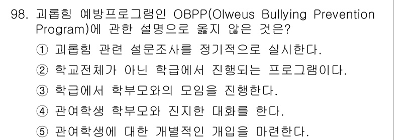 청소년상담사_1급(2교시)(구) 2023년 98번 - . 

OBPP는 '학교 전체'를 대상으로 실행되는 예방 프로그램으로, ... 에 관한 핵심 기출문제