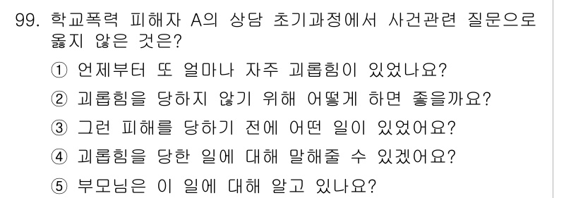 청소년상담사_1급(2교시)(구) 2023년 99번 - 해당 질문은 피해자의 감정이나 반응에 대한 것이 아니라, 괴롭힘을 방지하... 에 관한 핵심 기출문제