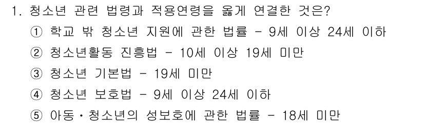 청소년상담사_1급(2교시) 2023년 1번 - 번. 

학교 밖 청소년 지원에 관한 법은 9세 이상 24세 이하의 청소... 에 관한 핵심 기출문제