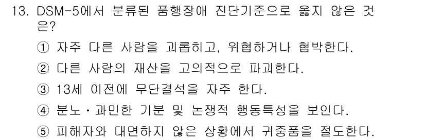 청소년상담사_1급(2교시) 2023년 13번 - 정답은 4번이다. DSM-5에서 분노형 장애는 타인의 재산을 파괴하는 행... 에 관한 핵심 기출문제
