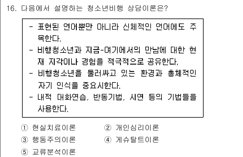 청소년상담사_1급(2교시) 2023년 16번 - 청소년비행 상담은 청소년의 현재 경험과 환경을 고려하여 그들의 심리적, ... 에 관한 핵심 기출문제