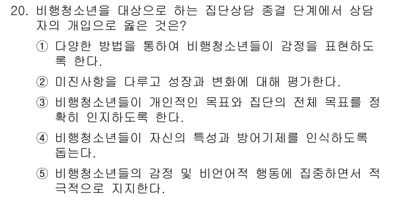 청소년상담사_1급(2교시) 2023년 20번 - 정답 2번은 비행청소년의 개인적인 목표와 집단의 전체 목표를 정합적으로 ... 에 관한 핵심 기출문제