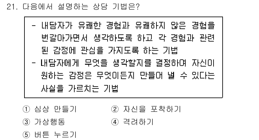 청소년상담사_1급(2교시) 2023년 21번 - 정답 5번 '불변 누리'는 내담자가 스스로의 감정과 상황을 이해하고, 이... 에 관한 핵심 기출문제
