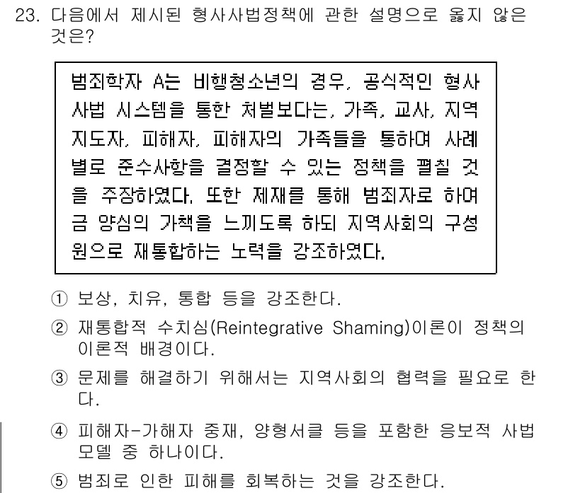 청소년상담사_1급(2교시) 2023년 23번 - 문항에서 언급된 '재통합 수치심(Reintegrative Shaming)... 에 관한 핵심 기출문제