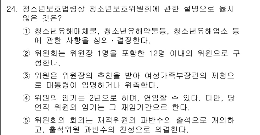 청소년상담사_1급(2교시) 2023년 24번 - . 위원회 위원장은 1명을 포함한 12인 이내의 위원으로 구성한다는 설명... 에 관한 핵심 기출문제