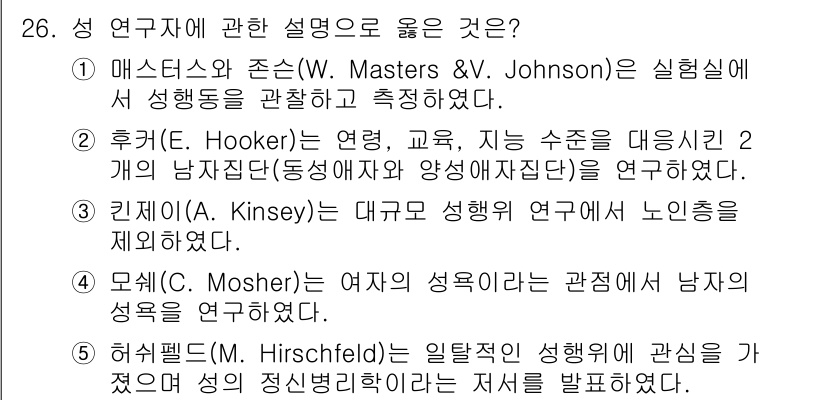 청소년상담사_1급(2교시) 2023년 26번 - . 

해설: 매스터스와 존슨은 성 연구에 있어 생리학적 접근을 강조하며... 에 관한 핵심 기출문제