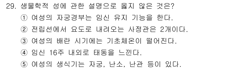 청소년상담사_1급(2교시) 2023년 29번 - 여성이 배란 시기에 기초체온이 상승하는 것은 생리학적으로 설명되며, 이는... 에 관한 핵심 기출문제