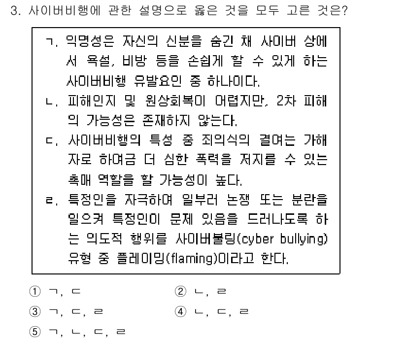 청소년상담사_1급(2교시) 2023년 3번 - 사이버 괴롭힘은 피해자가 주로 온라인에서 겪는 것으로, 전통적인 괴롭힘과... 에 관한 핵심 기출문제