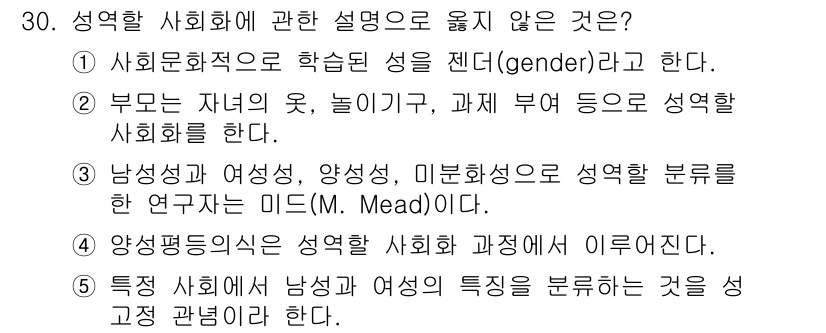 청소년상담사_1급(2교시) 2023년 30번 - '미분화'라는 용어는 사회적 성 역할과 관계없이 성에 대한 개념을 모호하... 에 관한 핵심 기출문제