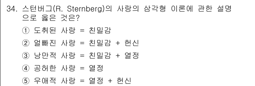 청소년상담사_1급(2교시) 2023년 34번 - 스턴버그의 사랑 삼각형 이론에 따르면 사랑은 친밀감, 열정, 결정/헌신의... 에 관한 핵심 기출문제