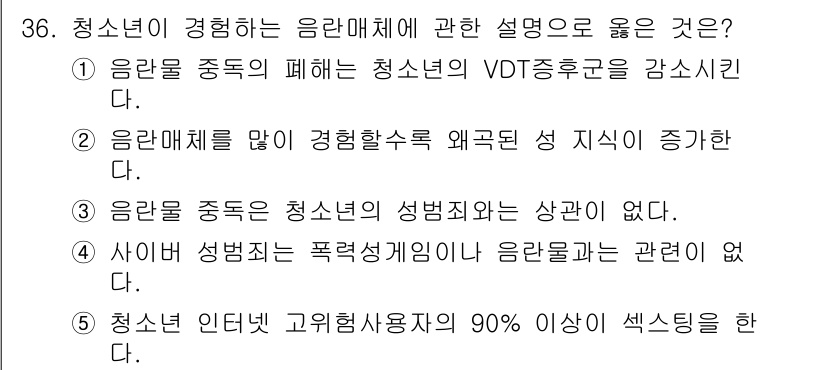 청소년상담사_1급(2교시) 2023년 36번 - 정답 2번은 청소년이 음란물 매체를 많이 경험할수록 성 지식이 증가한다는... 에 관한 핵심 기출문제